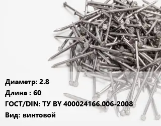 Гвоздь 2.8х60 ГОСТ: ТУ BY 400024166.006-2008 винтовой